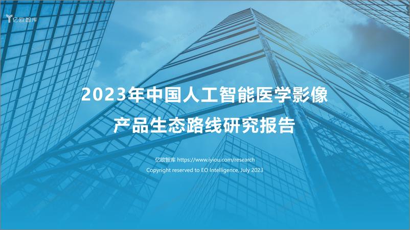 《2023年中国人工智能医学影像产品产品生态路线研究报告-64页》 - 第1页预览图