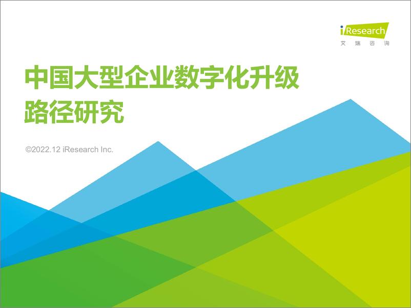 《艾瑞咨询：2022年中国大型企业数字化升级路径研究》 - 第1页预览图