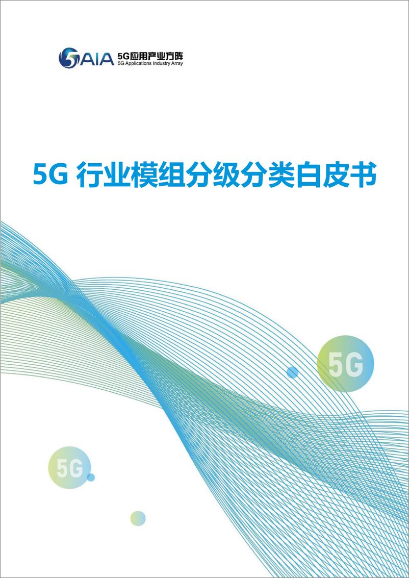 5G应用产业方阵发布《5G行业模组分级分类白皮书》 - 第1页预览图