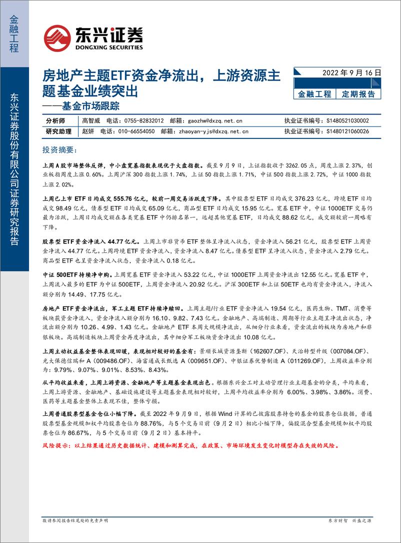 《基金市场跟踪：房地产主题ETF资金净流出，上游资源主题基金业绩突出-20220916-东兴证券-18页》 - 第1页预览图