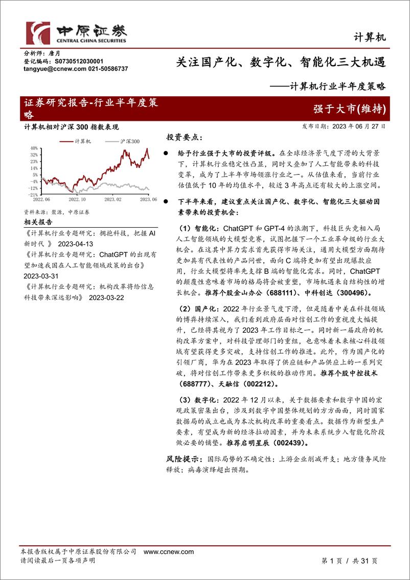 《计算机行业半年度策略：关注国产化、数字化、智能化三大机遇-20230627-中原证券-31页》 - 第1页预览图