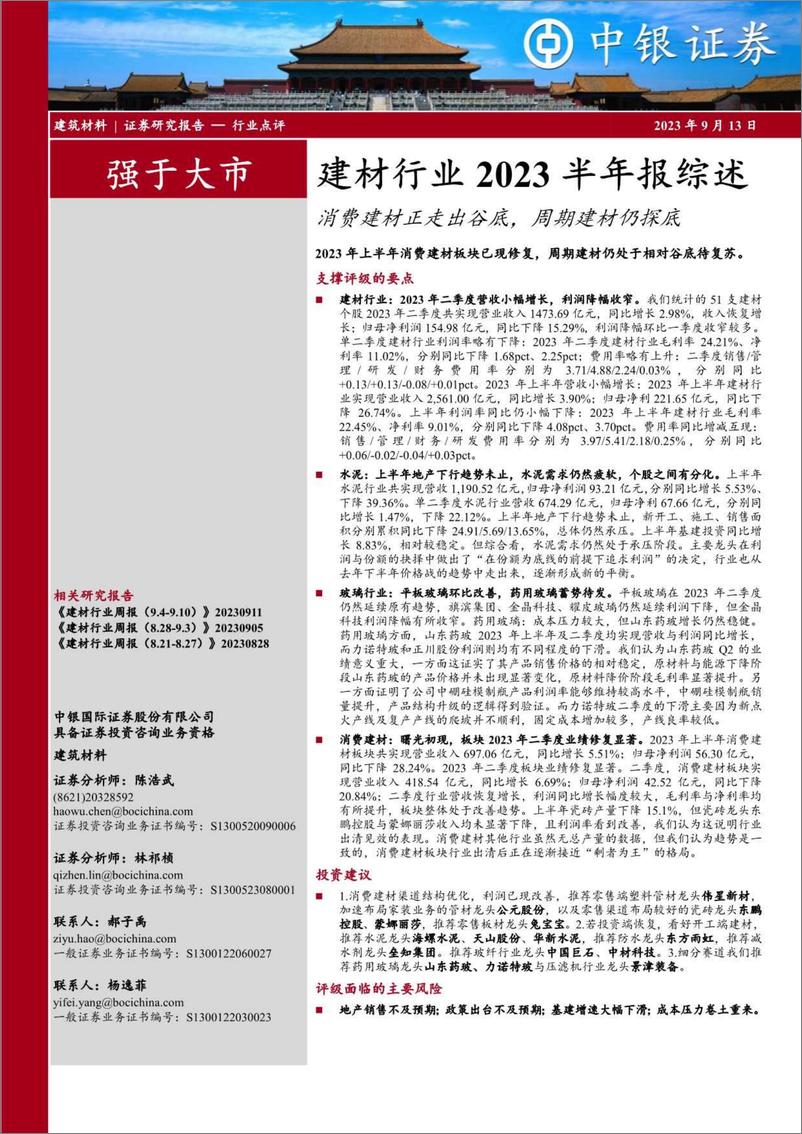 《建材行业2023半年报综述：消费建材正走出谷底，周期建材仍探底-20230913-中银国际-23页》 - 第1页预览图