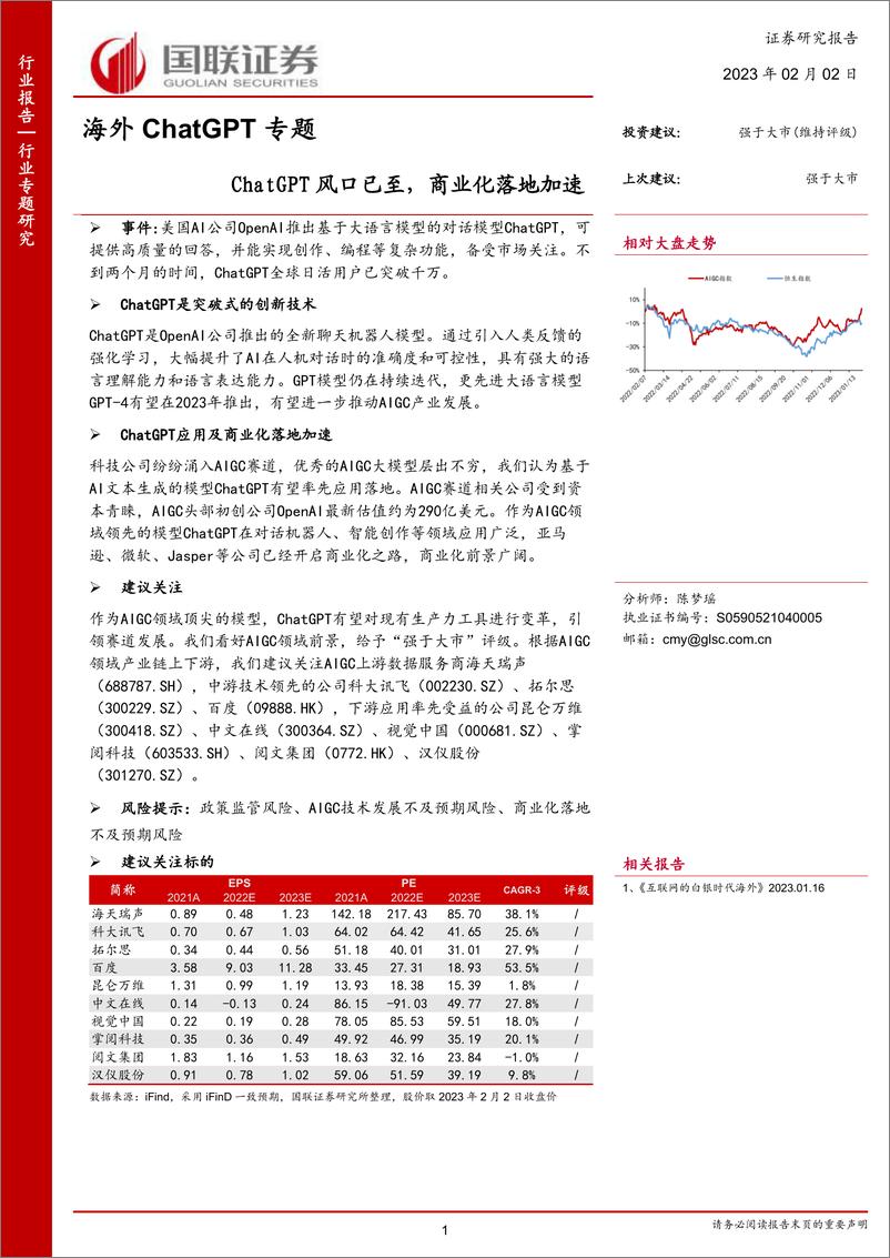 《国联证券-互联网行业海外ChatGPT专题：ChatGPT风口已至，商业化落地加速》 - 第1页预览图