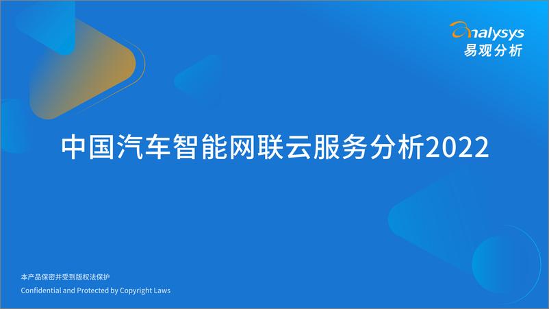 《易观分析：中国汽车智能网联云服务分析2022-30页》 - 第1页预览图