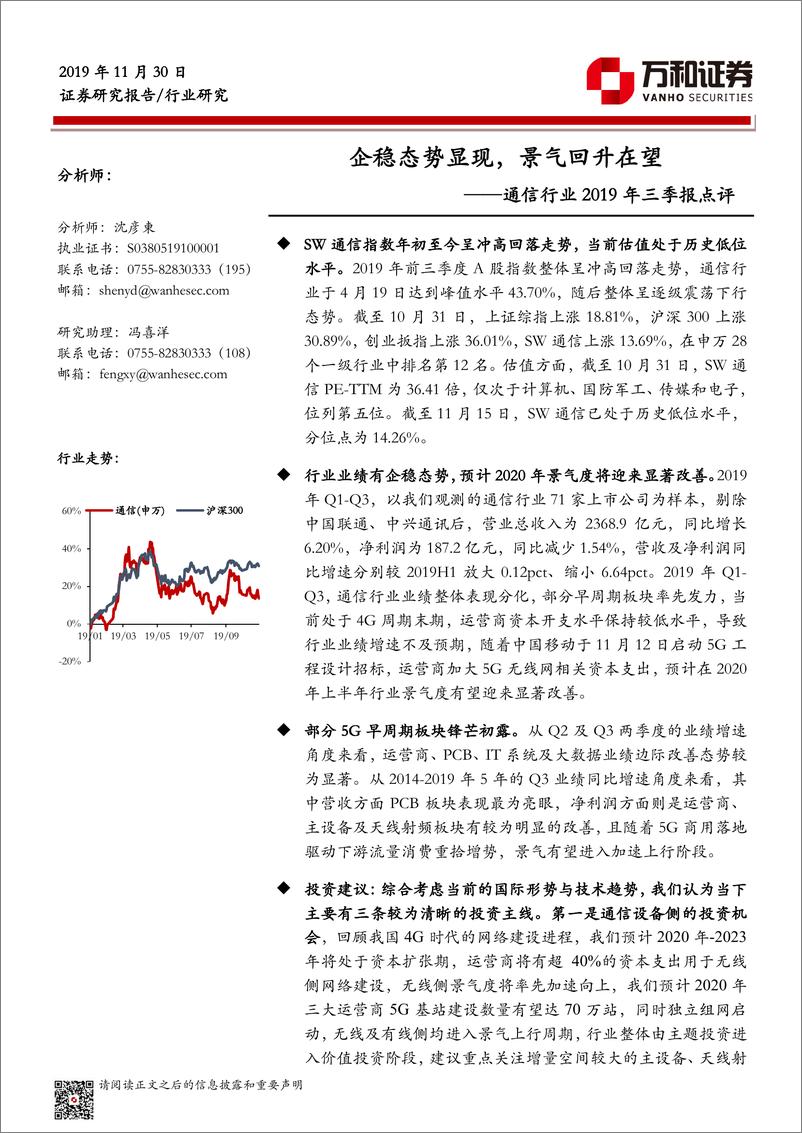 《通信行业2019年三季报点评：企稳态势显现，景气回升在望-20191130-万和证券-21页》 - 第1页预览图