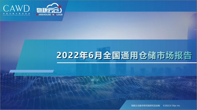 《物联云仓-2022年6月中国通用仓储市场动态报告-24页》 - 第1页预览图