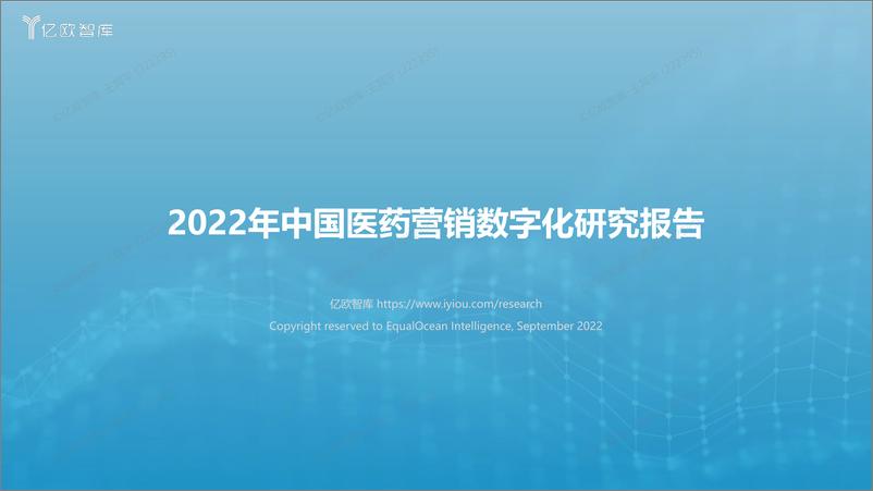 《2022年中国医药营销数字化研究报告-亿欧智库-202209.pdf-33页》 - 第1页预览图