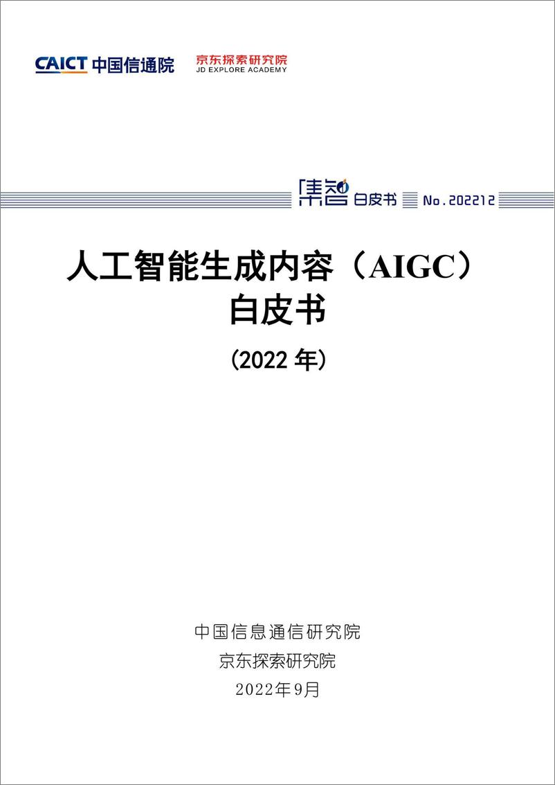 《人工智能生成内容（AIGC）白皮书（2022年）-64页》 - 第1页预览图