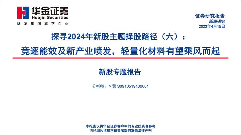 《华金证券-探寻2024年新股主题择股路径-六-：竞逐能效及新产业喷发，轻量化材料有望乘风而起》 - 第1页预览图