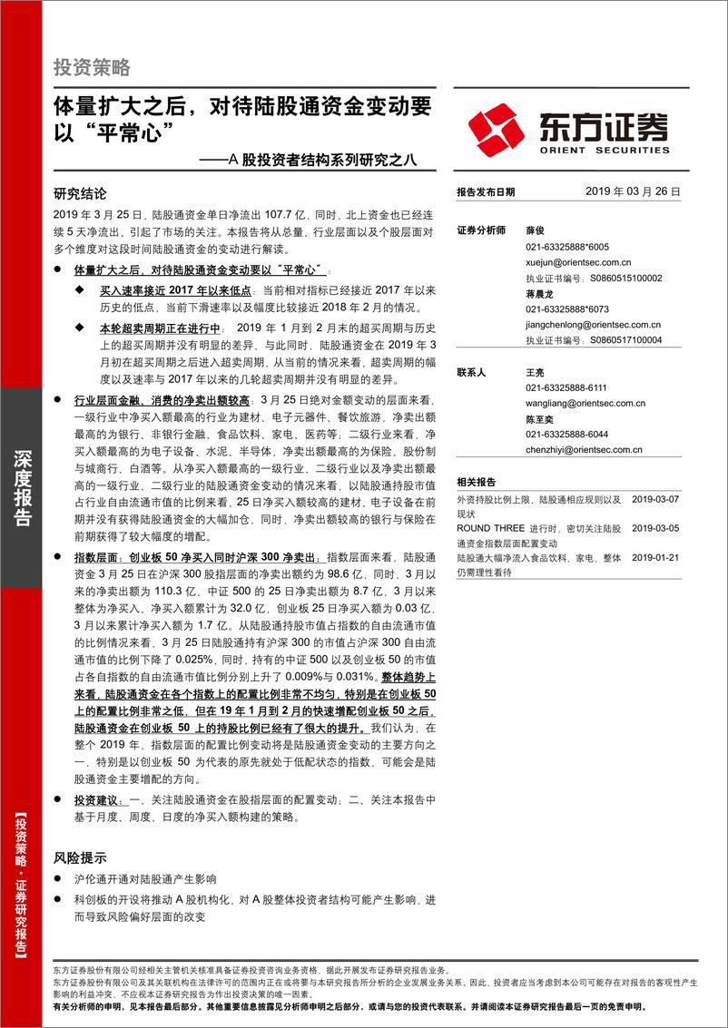 《A股投资者结构系列研究之八：体量扩大之后，对待陆股通资金变动要以“平常心”-20190326-东方证券-11页》 - 第1页预览图