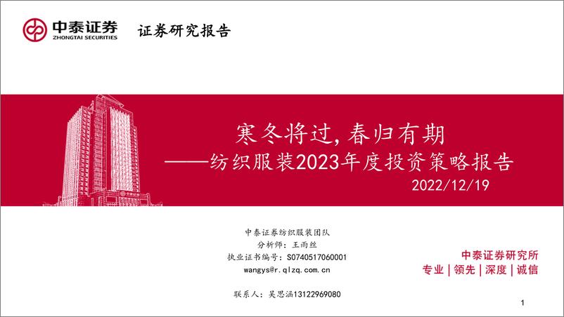 《纺织服装行业2023年度投资策略报告：寒冬将过，春归有期-20221219-中泰证券-44页》 - 第1页预览图