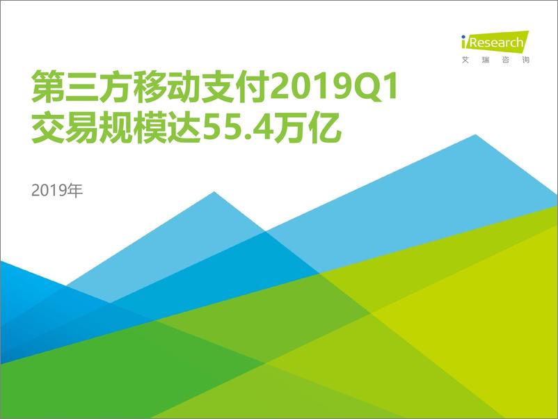 《艾瑞-2019Q1中国第三方支付季度数据发布-2019.7-10页》 - 第1页预览图