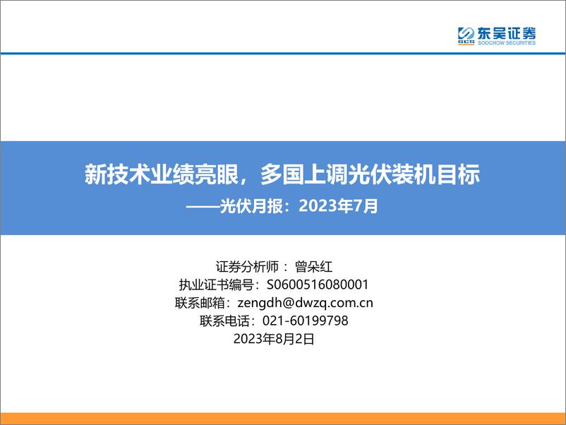 《光伏行业月报：2023年7月，新技术业绩亮眼，多国上调光伏装机目标-20230802-东吴证券-52页》 - 第1页预览图