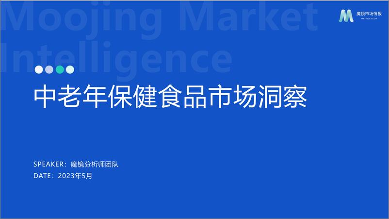 《【魔镜市场情报】2023年中老年保健食品洞察报告-46页》 - 第1页预览图