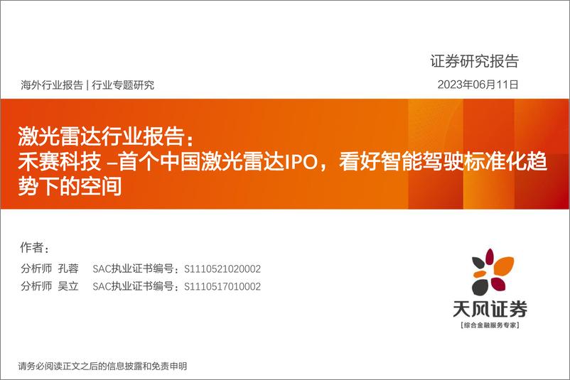 《激光雷达行业报告：禾赛科首个中国激光雷达IPO，看好智能驾驶标准化趋势下的空间-20230611-天风证券-33页》 - 第1页预览图