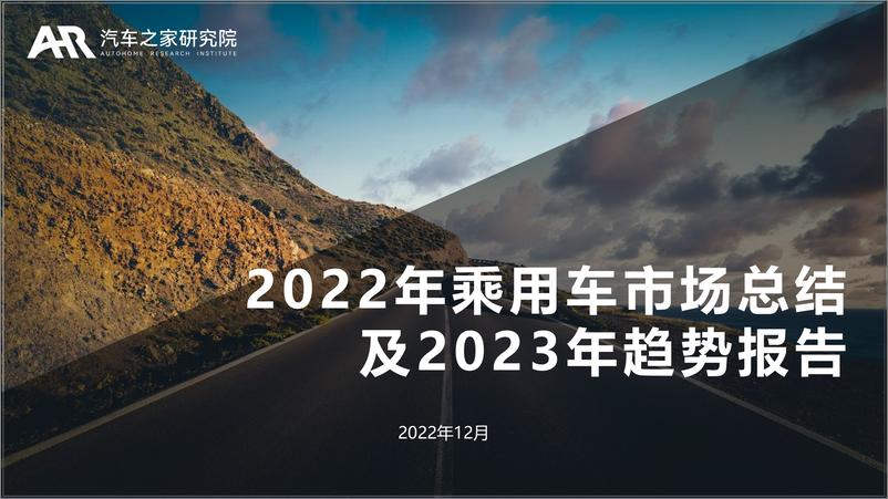 《2022年乘用车市场总结及2023年趋势报告-汽车之家研究院-2022.12-46页》 - 第1页预览图
