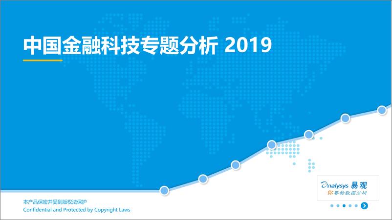 《易观-中国金融科技专题分析2019-2019.2.27-54页》 - 第1页预览图