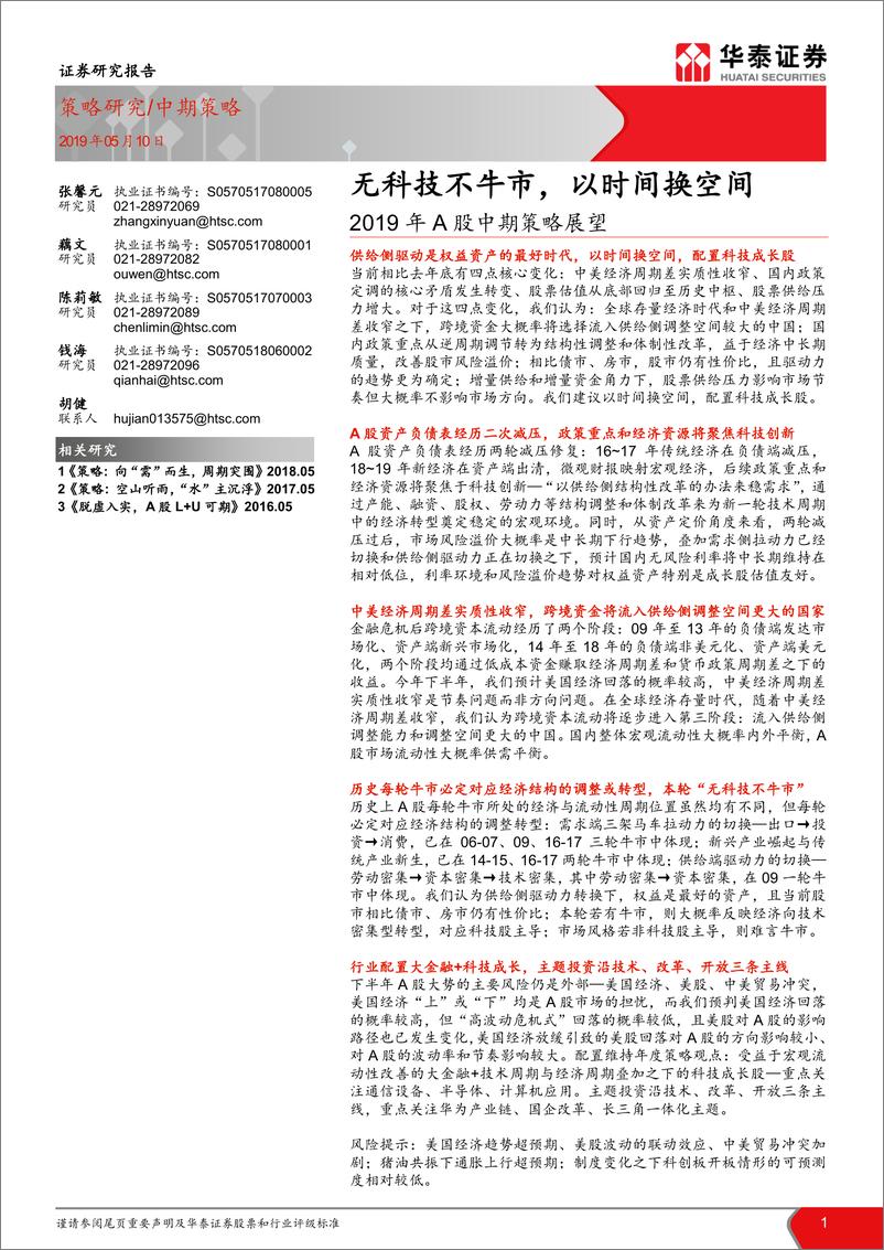 《2019年A股中期策略展望：无科技不牛市，以时间换空间-20190510-华泰证券-62页》 - 第1页预览图