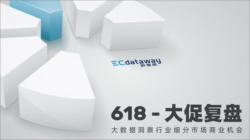 《473-1-618大促复盘-大数据洞察美妆行业商业机会》 - 第1页预览图