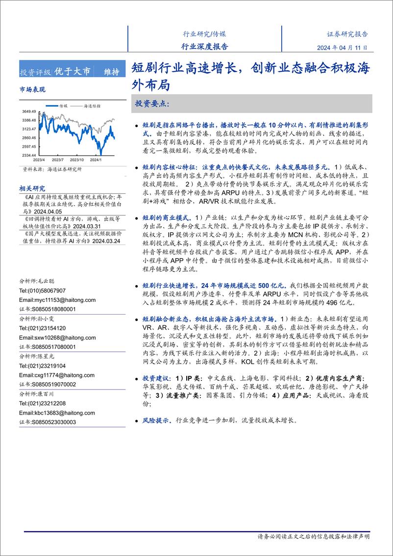 《传媒行业深度报告：短剧行业高速增长，创新业态融合积极海外布局-240411-海通证券-14页》 - 第1页预览图