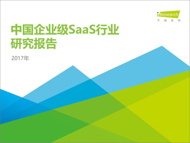 《2017年中国企业级SaaS行业研究报告》 - 第1页预览图