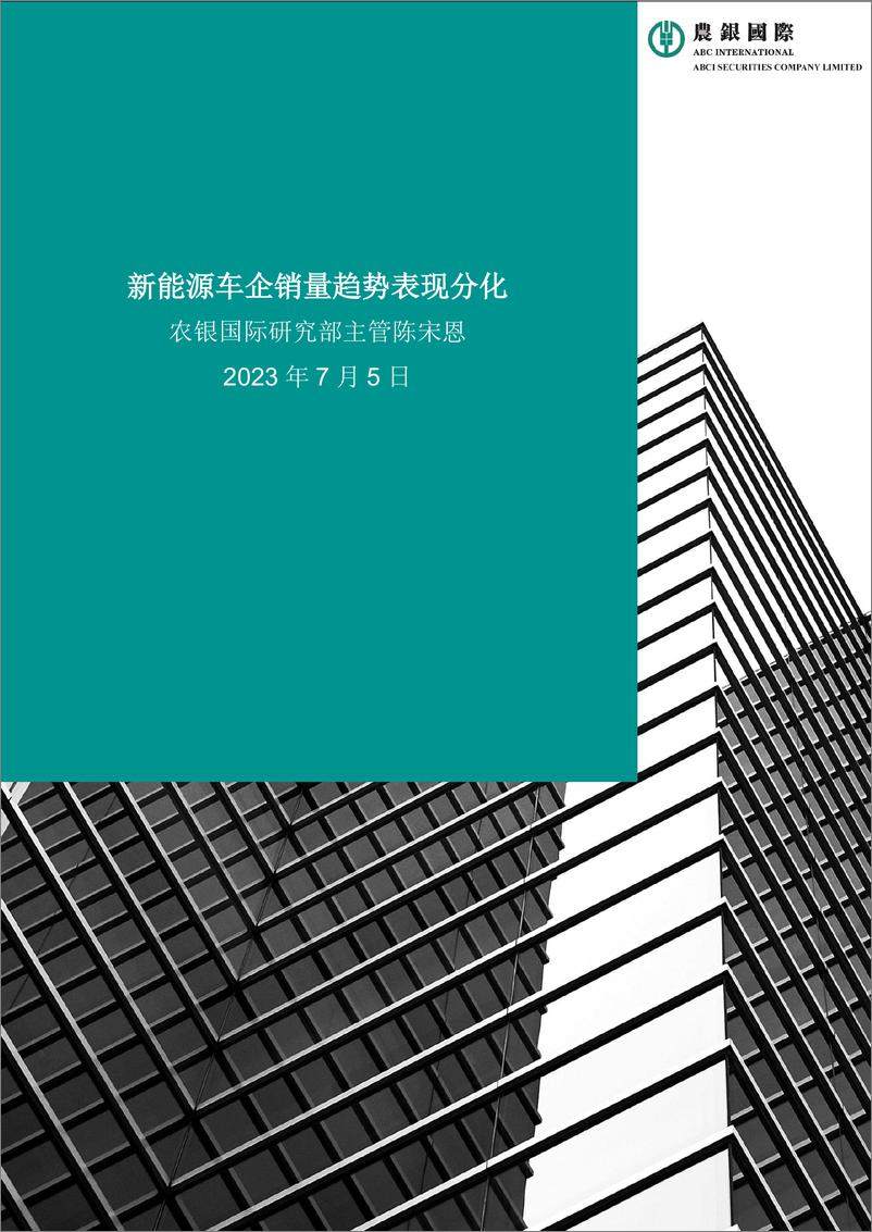 《农银国际研究-新能源车企销量趋势表现分化-11页》 - 第1页预览图