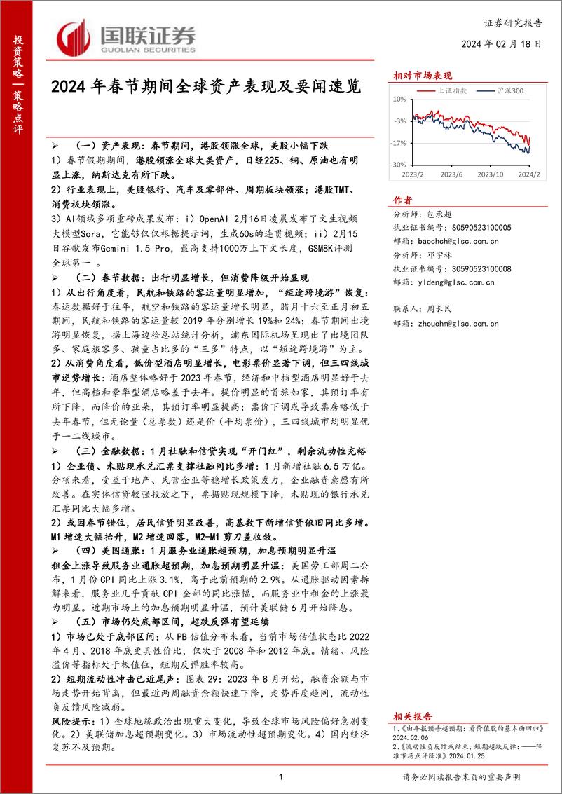 《2024年春节期间全球资产表现及要闻速览-国联证券》 - 第1页预览图