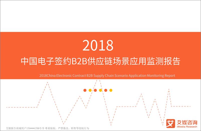 《艾媒报告%7C2018中国电子签约B2B供应链场景应用监测报告（内部精简版）》 - 第1页预览图