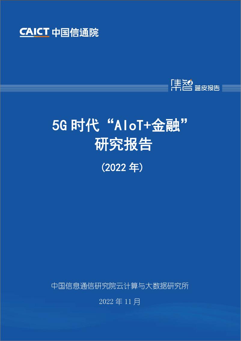 《5G时代“AIoT+金融”研究报告（2022年）-38页》 - 第1页预览图