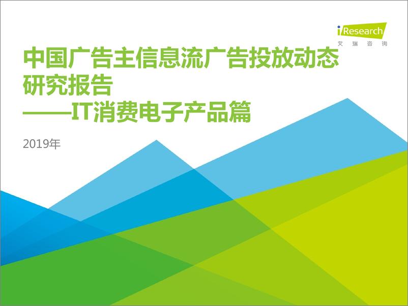 《2019年中国广告主信息流广告投放动态研究报告——IT消费电子篇》 - 第1页预览图
