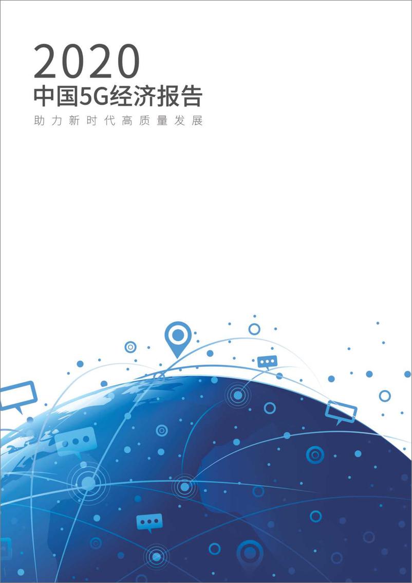 《2020中国5G经济报告-信通院-2019.12-100页》 - 第1页预览图