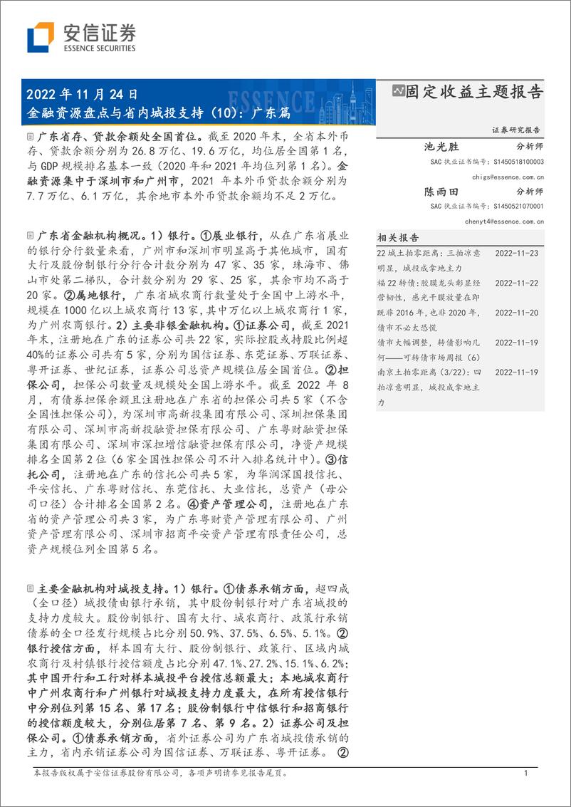 《金融资源盘点与省内城投支持（10）：广东篇-20221124-安信证券-23页》 - 第1页预览图