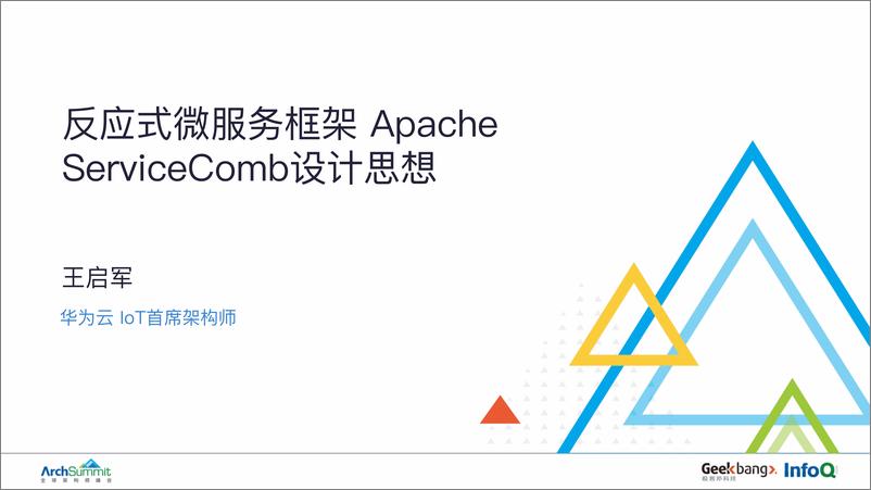 《反应式微服务框架ServiceComb设计思想&mdash》 - 第1页预览图