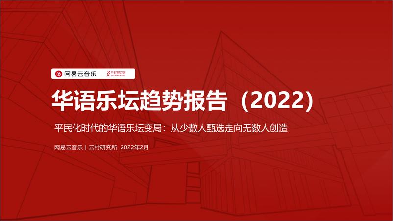 《2022年华语乐坛趋势报告-网易云音乐-2022.2-20页》 - 第1页预览图