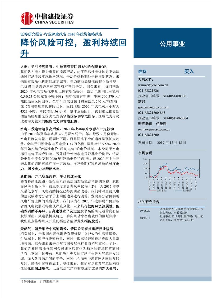 《公用事业行业2020年投资策略报告：降价风险可控，盈利持续回升-20191218-中信建投-53页》 - 第1页预览图