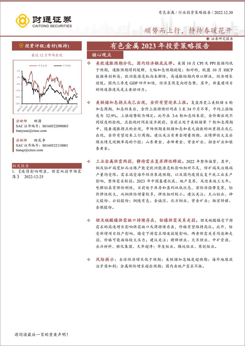 《有色金属行业2023年投资策略报告：顺势而上行，静待春暖花开-20221230-财通证券-30页》 - 第1页预览图