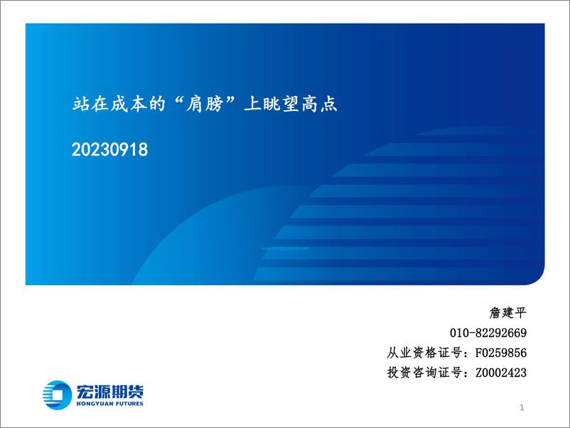 《站在成本的“肩膀”上眺望高点-20230918-宏源期货-26页》 - 第1页预览图