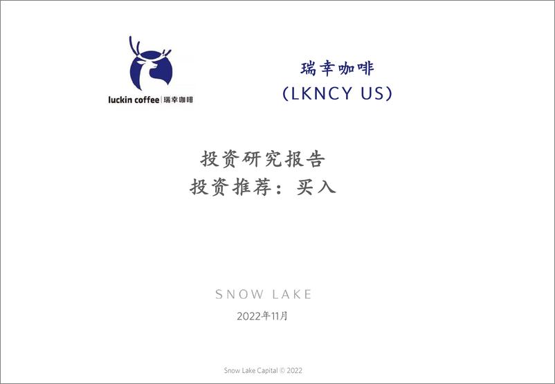 《雪湖资本-瑞幸咖啡投资研究报告（中文）》 - 第1页预览图