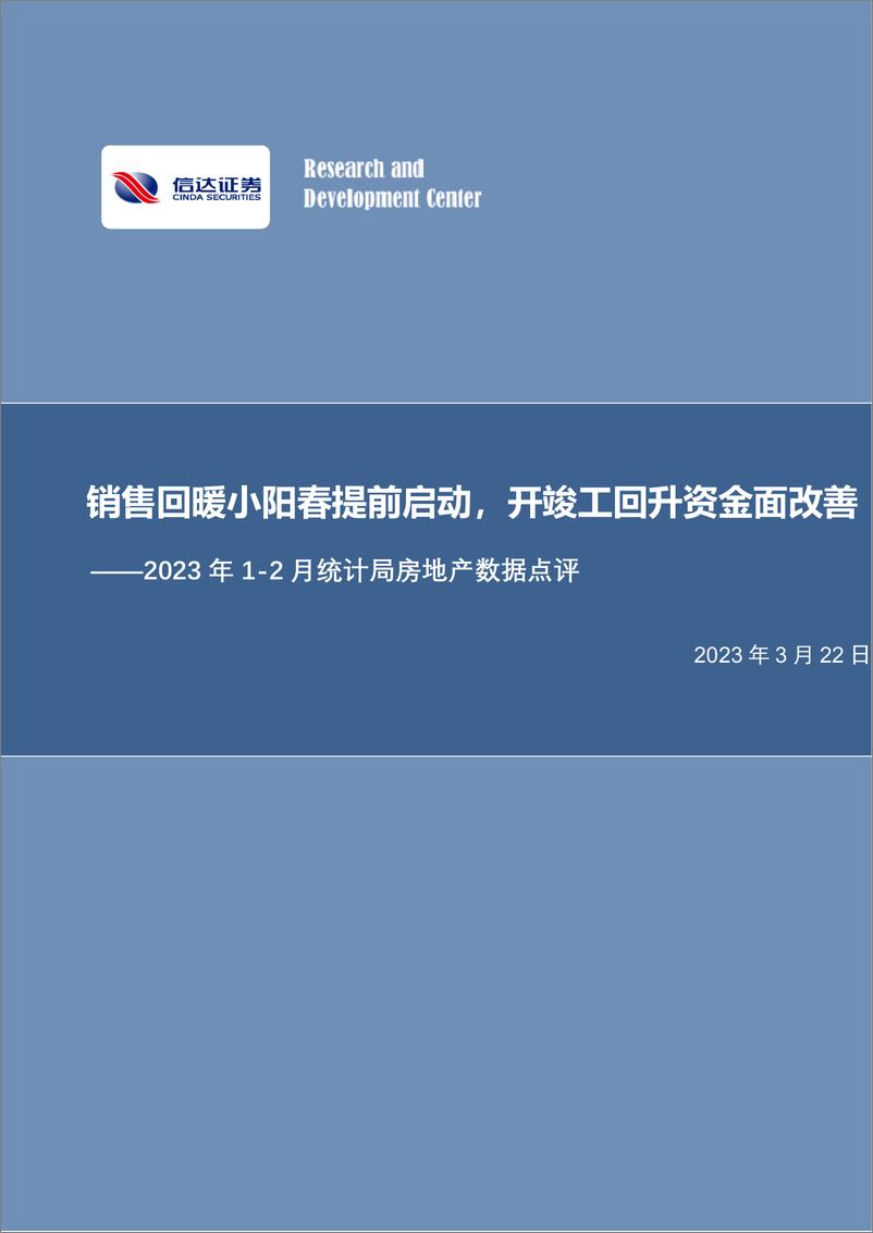 《房地产行业2023年2月房地产统计局数据点评：销售回暖小阳春提前启动，开竣工回升资金面改善-20230322-信达证券-15页》 - 第1页预览图