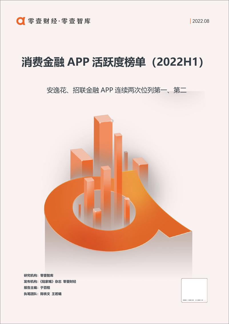 《零壹智库-消费金融APP活跃度榜单(2022H1）-26页-WN9》 - 第1页预览图