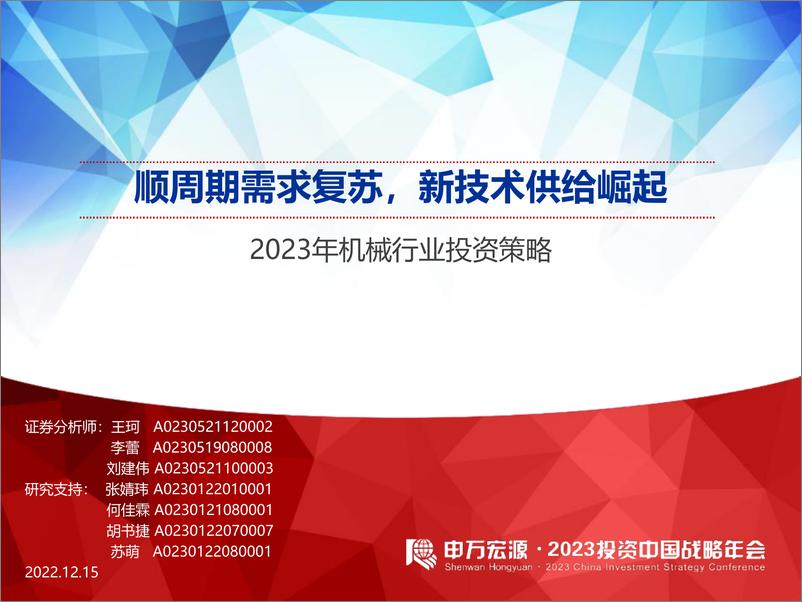 《2023年机械行业投资策略：顺周期需求复苏，新技术供给崛起-20221215-申万宏源-75页》 - 第1页预览图