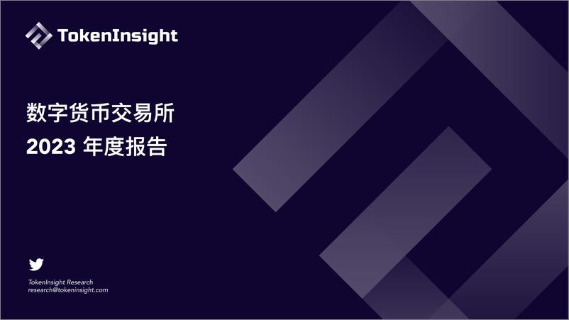 《Crypto 交易所 2023 年度报告》 - 第1页预览图