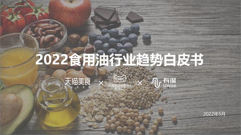 《2022年食用油行业趋势白皮书-天猫美食&有谋-2022.5-40页》 - 第1页预览图