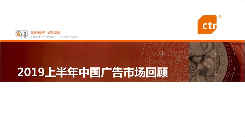 《2019上半年中国广告市场回顾-CTR-2019.8-86页》 - 第1页预览图