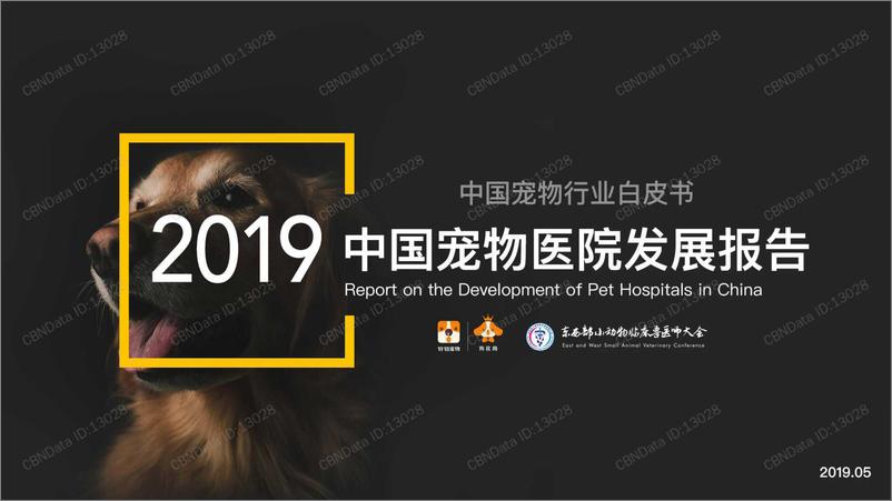 《2019中国宠物医院发展报告-2019.5-23页》 - 第1页预览图