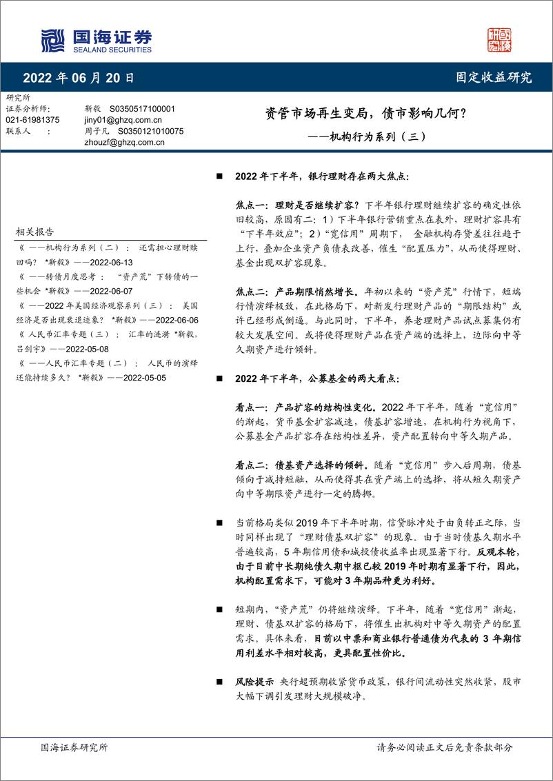 《机构行为系列（三）：资管市场再生变局，债市影响几何？-20220620-国海证券-15页》 - 第1页预览图