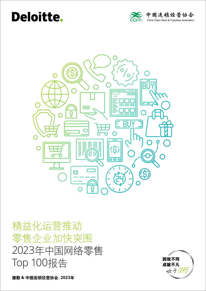 《2023年中国网络零售 Top 100报告》 - 第1页预览图
