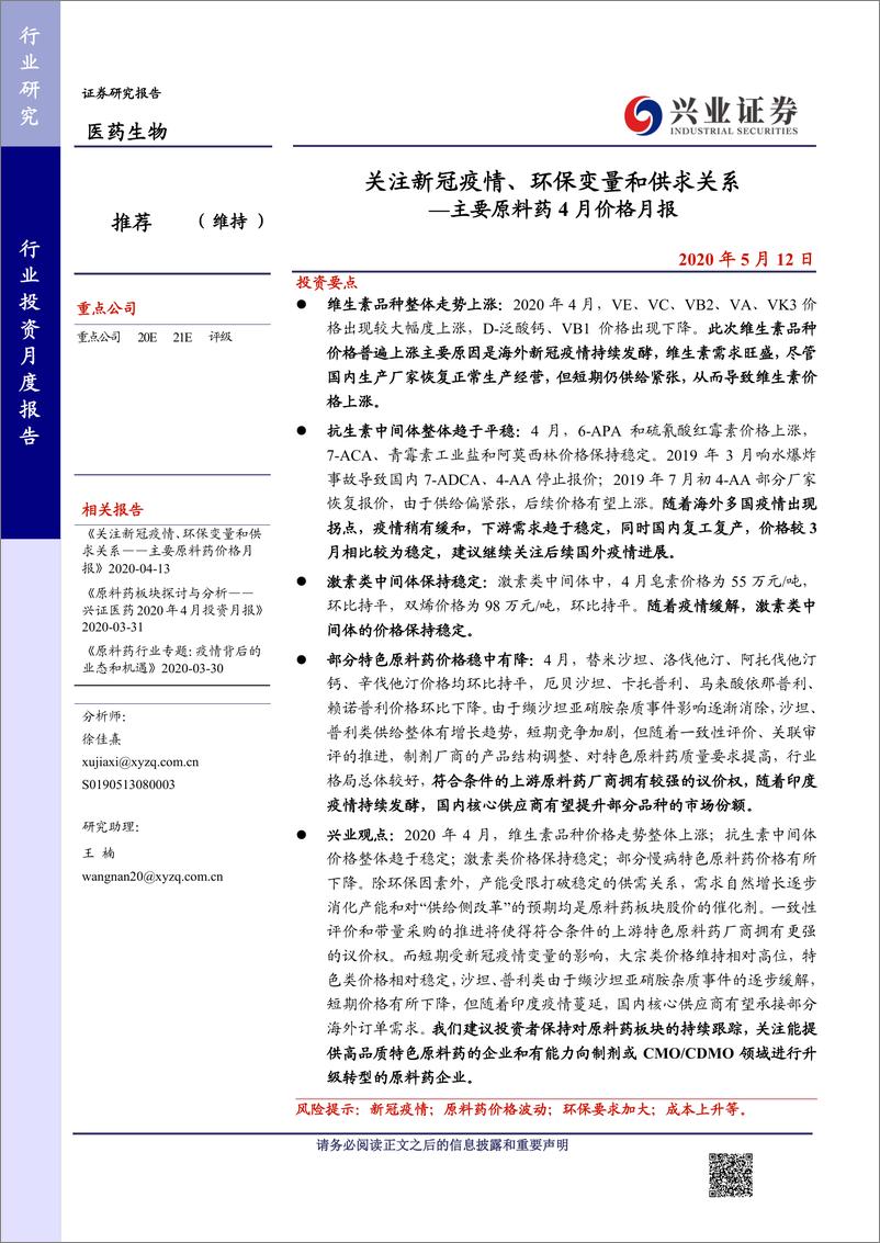 《医药生物行业主要原料药4月价格月报：关注新冠疫情、环保变量和供求关系-20200512-兴业证券-39页》 - 第1页预览图