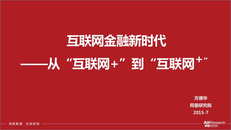 《互联网金融新时代——从“互联网＋”到“互联网＋”》 - 第1页预览图