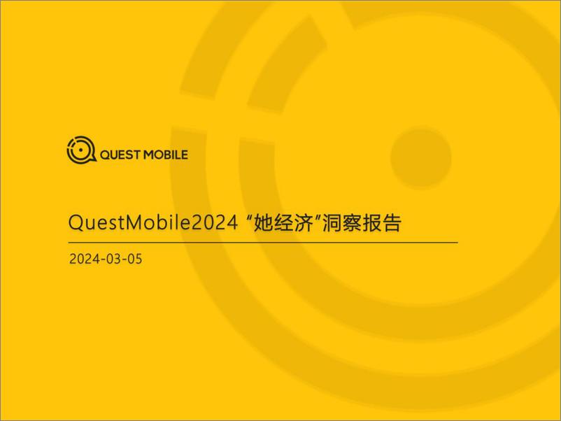 《2024“她经济”洞察报告-QuestMobile-41页》 - 第1页预览图